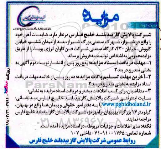 ​مزایده ، مزایده ضایعات آهن 