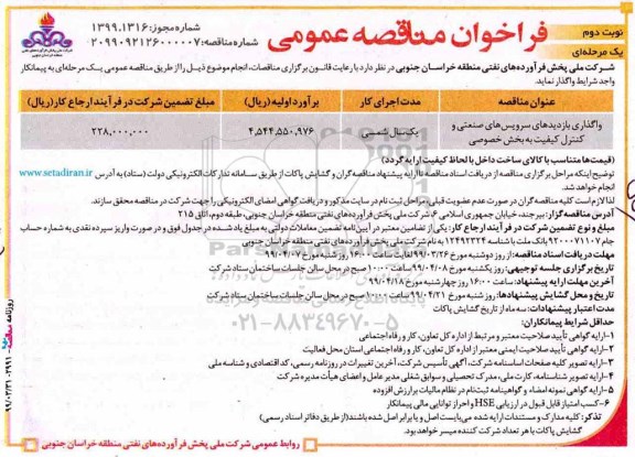 مناقصه , مناقصه واگذاری بازدیدهای سرویس های صنعتی و کنترل کیفیت