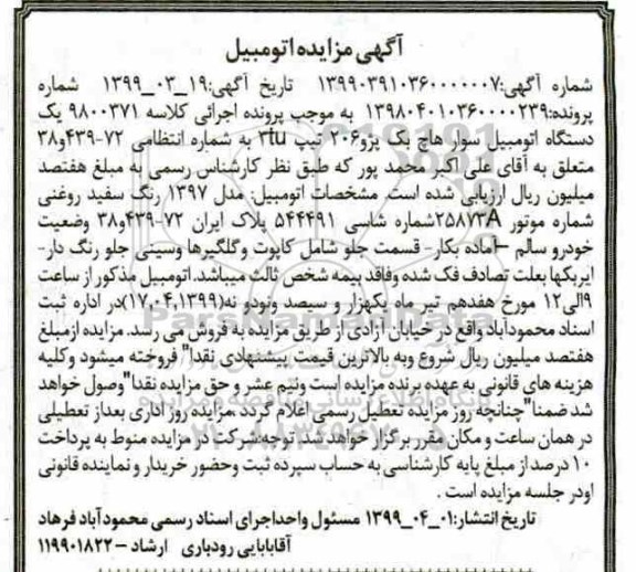 مزایده ،مزایده یک دستگاه اتومبیل سوار هاج بک پژو 206