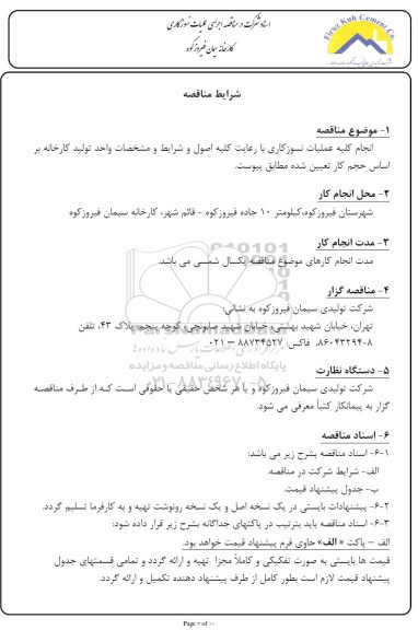 مناقصه انجام کلیه عملیات نسوزکاری