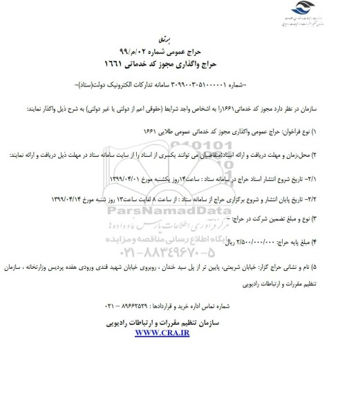 حراج, حراج واگذاری مجوز کد خدماتی 1661