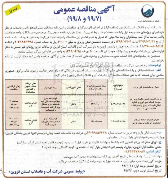 مناقصه تعمیر نگهداری و رفع حوادث شبکه جمع آوری و خطوط انتقال