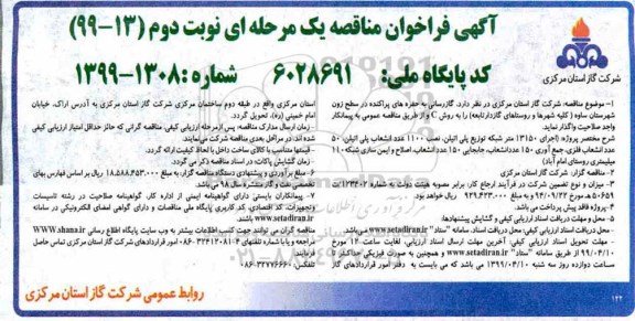 فراخوان مناقصه , فراخوان مناقصه گازرسانی به حفره های پراکنده در سطح نوبت دوم