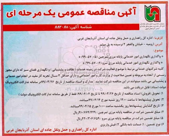 مناقصه، مناقصه واگذاری نگهداری امور خدماتی پایانه مرزی
