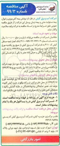 آگهی مناقصه , مناقصه پوشش بیمه آتش سوزی و اموال بیمه مسئولیت مدنی