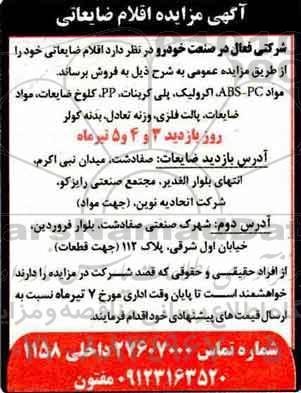 مزایده, مزایده اقلام ضایعاتی... 