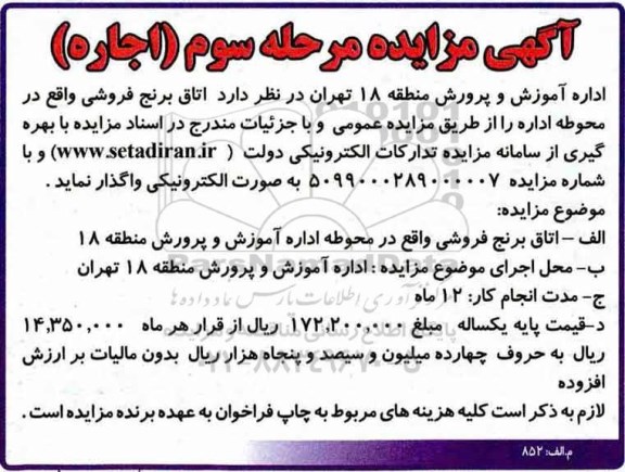 مزایده , مزایده واگذاری به اجاره  اتاق برنج فروشی 