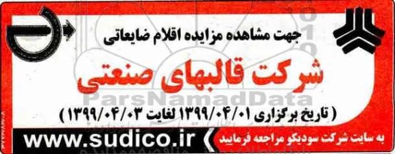 مزایده، مزایده اقلام ضایعاتی