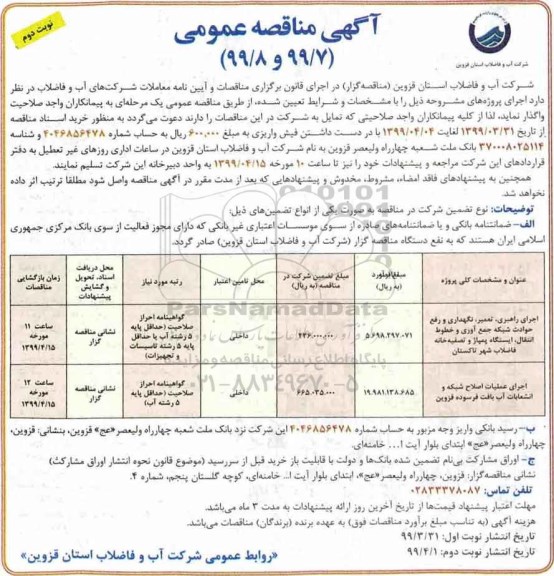 مناقصه اجرای راهبری ، تعمیر نگهداری و رفع حوادث شبکه جمع آوری و خطوط انتقال .. نوبت دوم