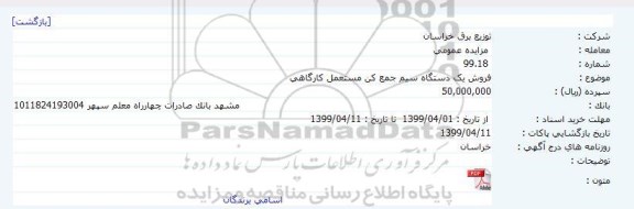 مزایده فروش یک دستگاه سیم جمع کن مستعمل کارگاهی