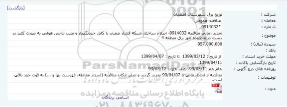 تمدید مناقصه اصلاح ساختار شبکه فشار ضعیف با کابل خودنگهدار