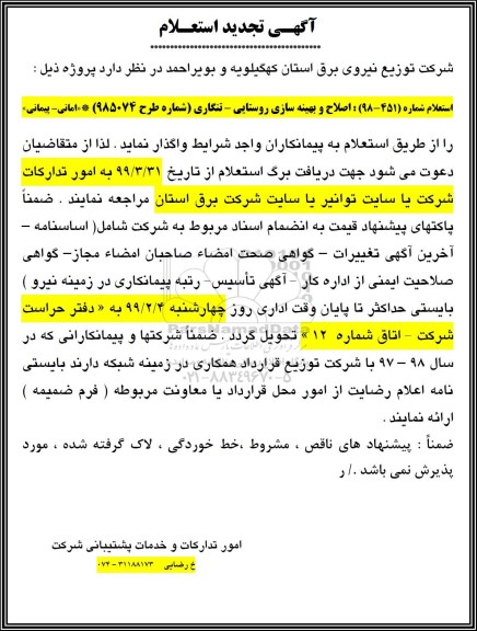تجدید استعلام بهاء اصلاح و بهینه سازی روستایی 
