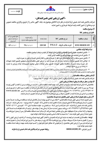 ارزیابی کیفی تامین کنندگان، ارزیابی کیفی تامین کنندگان خرید جاذب ظروف