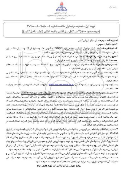 مناقصه خرید حدود 25700 متر کابل برق افشان تجدید