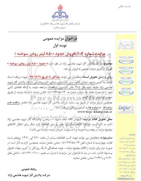 مزایده عمومی ، مزایده فروش حدود 8500 لیتر روغن سوخته