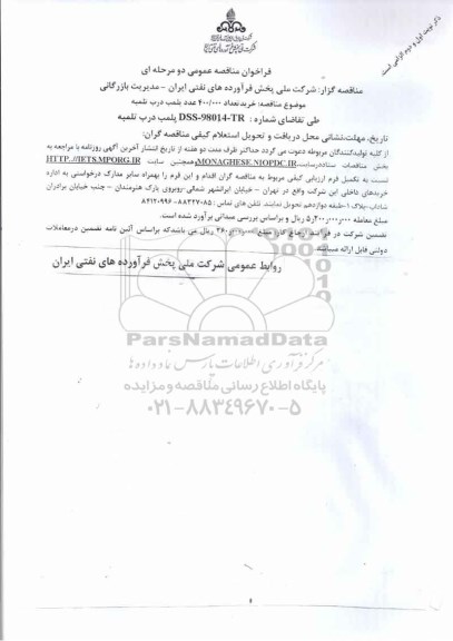 مناقصه خرید تعداد 400.000 عدد پلمپ درب تلمبه 