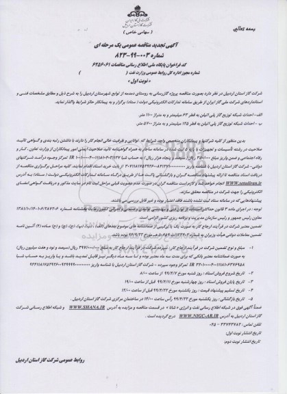 مناقصه، مناقصه پروژه گازرسانی به روستای دمدمه  