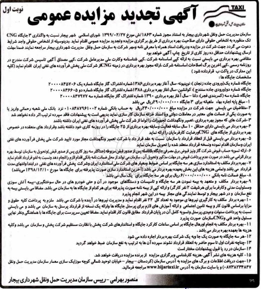مزایده عمومی , تجدید مزایده واگذاری 3 جایگاه CNG تک منظوره