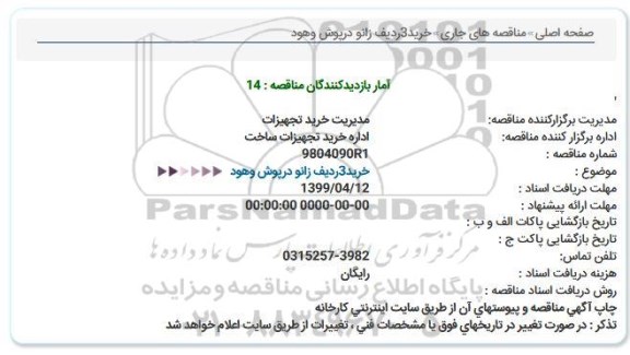 مناقصه, مناقصه خرید 3 ردیف زانو درپوش و هود 