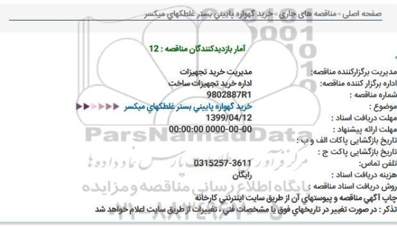 مناقصه، مناقصه خرید گهواره پایینی بستر غلطکهای میکسر 
