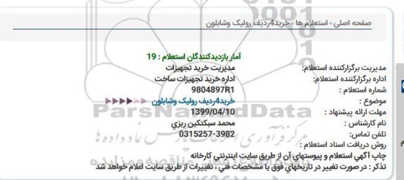 استعلام، استعلام   خرید 4ردیف رولیک 