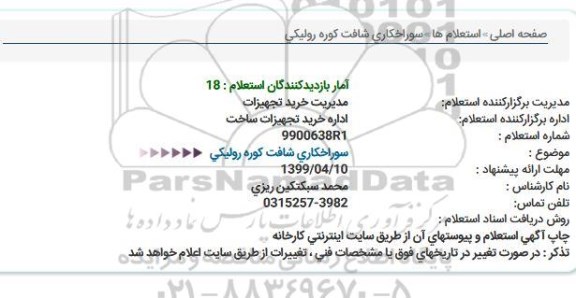 استعلام, استعلام سوراخکاری شافت کوره رولیکی