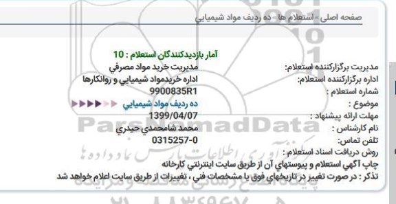 استعلام، استعلام ده ردیف مواد شیمیایی  