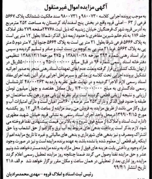 آگهی مزایده،مزایده ششدانگ پلاک 5667 فرعی از 63 اصلی