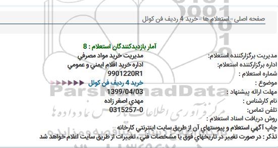 استعلام , استعلام اداره خرید اقلام ایمنی و عمومی