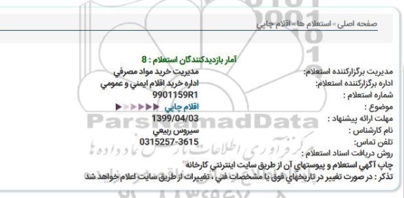 استعلام ,استعلام  اقلام چاپی 