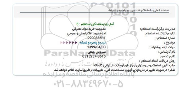 استعلام، استعلام درب و پنجره و شیشه 