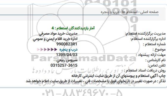 استعلام , استعلام درب و پنجره آلومینیم 