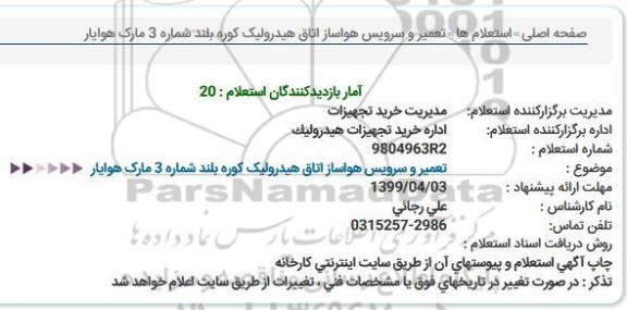 استعلام، استعلام تعمیر و سرویس هواساز اتاق هیدرولیک کوره بلند شماره 3 