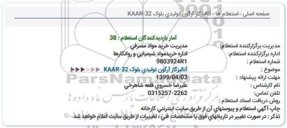 استعلام، استعلام آنالیز گاز آرگون تولیدی بلوک 
