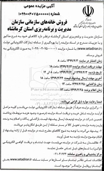 آگهی مزایده،مزایده فروش خانه های سازمانی