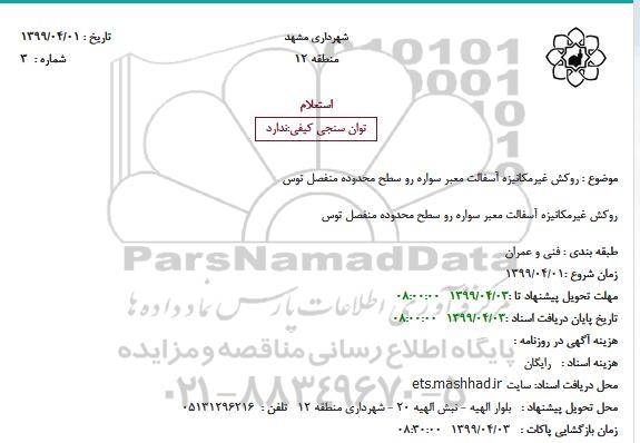 استعلام ، استعلام روکش غیرمکانیزه آسفالت معبر سواره رو 