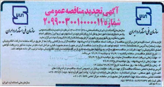 آگهی تجدید مناقصه عمومی ، مناقصه خدمات امور حمل و نقل اداری تجدید