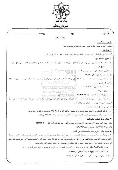مناقصه ,مناقصه مشاوره و نظارت عالیه و نظارت مقیم بر پروژه های عمرانی