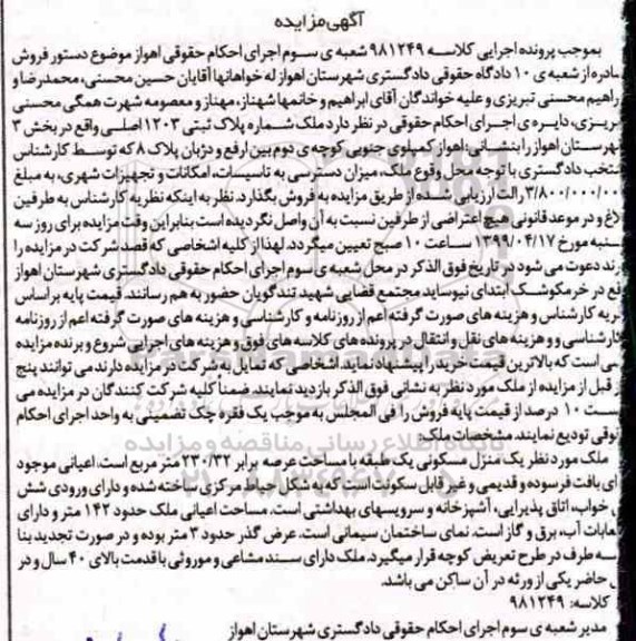 آگهی مزایده،مزایده یک منزل مسکونی 230.32 مترمربع