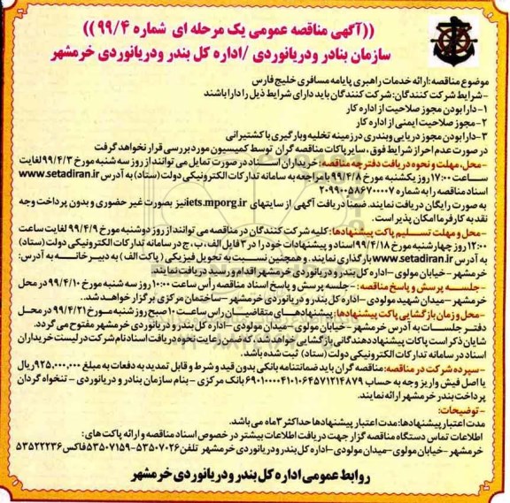 مناقصه عمومی ، مناقصه ارائه خدمات راهبری پایامه مسافری