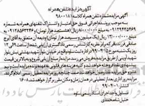 آگهی مزایده، مزایده تلفن همراه