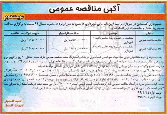 مناقصه عمومی , مناقصه نظافت و رفت و روب معابر - نوبت دوم 