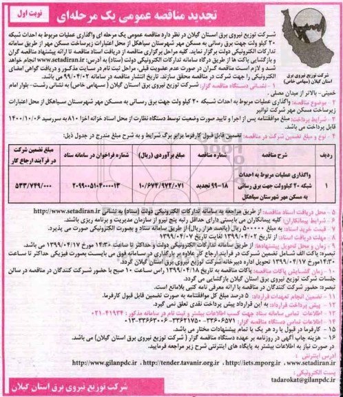 تجدید مناقصه , تجدید مناقصه واگذاری عملیات مربوط به احداث شبکه 20 کیلوولت جهت برق رسانی به مسکن مهر 