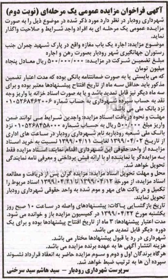مزایده اجاره یک باب مغازه - نوبت دوم