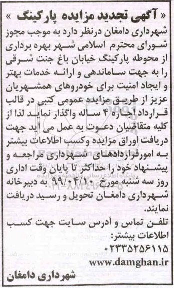 تجدید مزایده, تجدید مزایده بهره برداری از محوطه پارکینگ