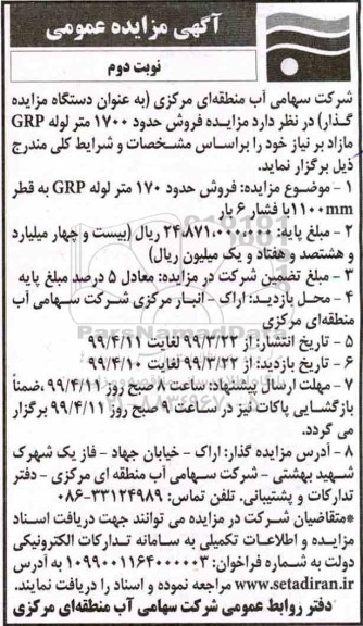 مزایده ،مزایده فروش 1700 متر لوله GRP - نوبت دوم