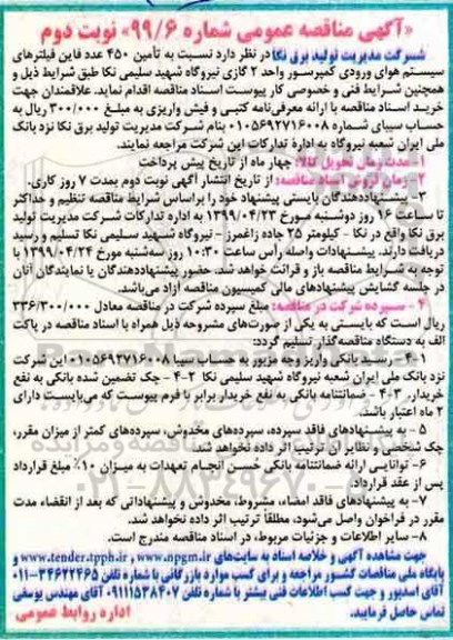 مناقصه ،مناقصه تامین 450 عدد فاین فیلترهای سیستم هوای ورودی 