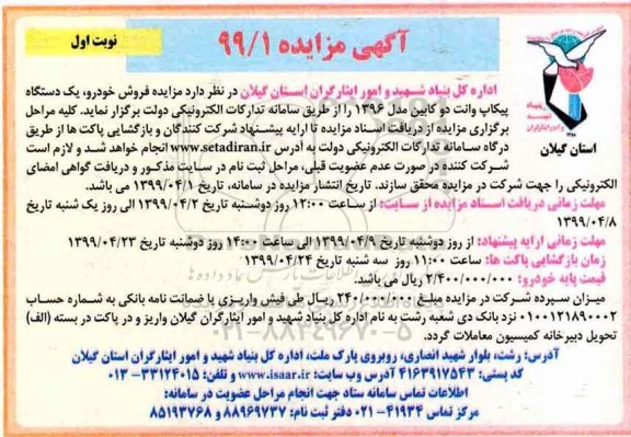 مزایده ، مزایده فروش خودرو یک دستگاه پیکاپ وانت