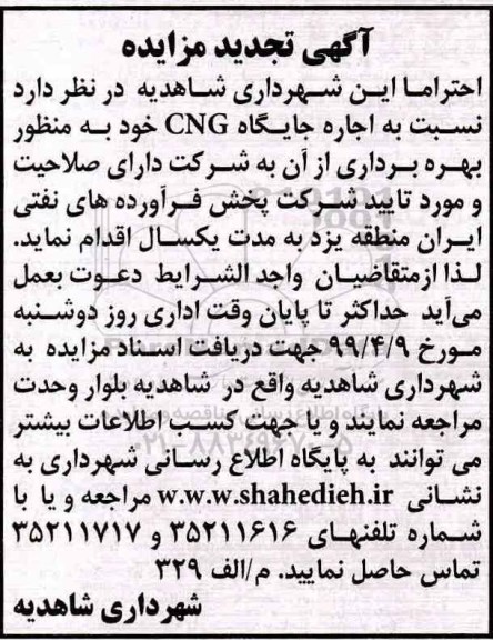تجدید مزایده, مزایده اجاره جایگاه CNG  -تجدید 