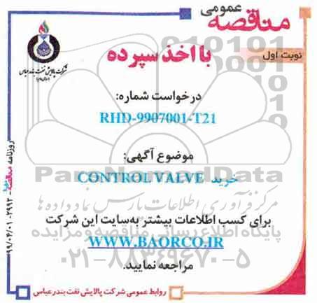 مناقصه خرید CONTROL VALVE